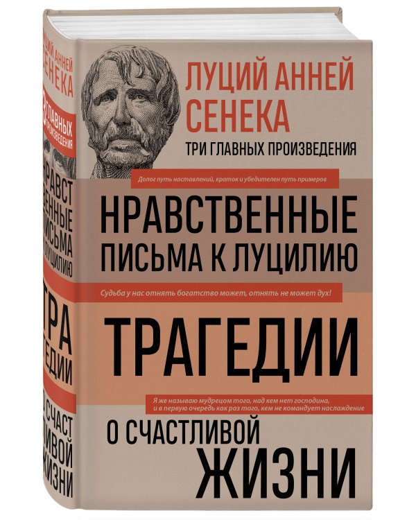Луций Анней Сенека. Нравственные письма к Луцилию. Трагедии. О счастливой жизни