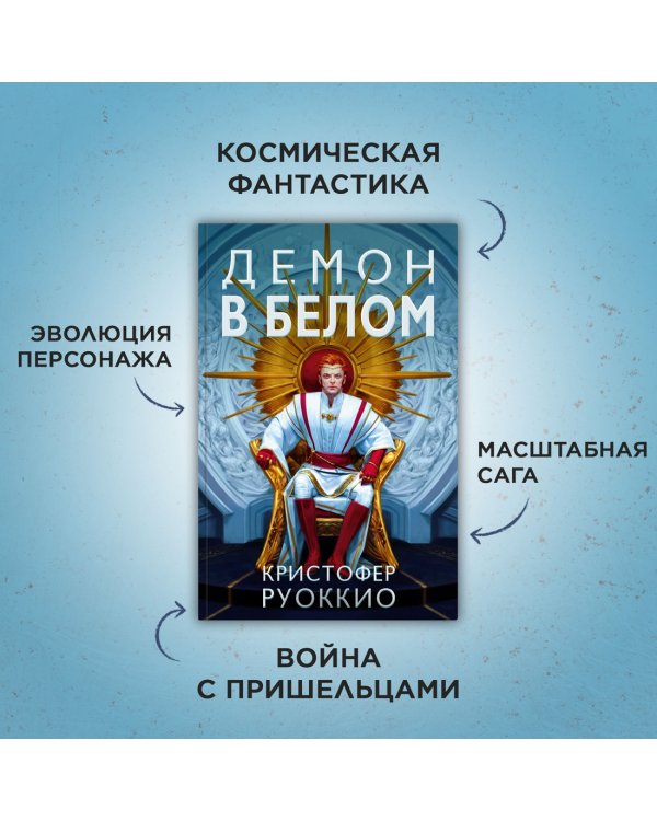 Пожиратель Солнца. Книга 3. Демон в белом