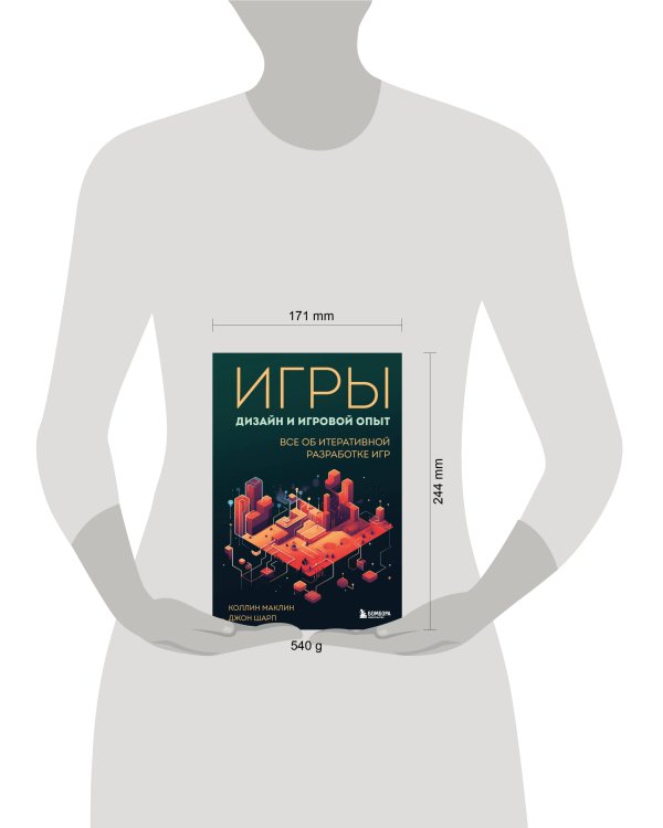 Игры: дизайн и игровой опыт. Все об итеративной разработке игр