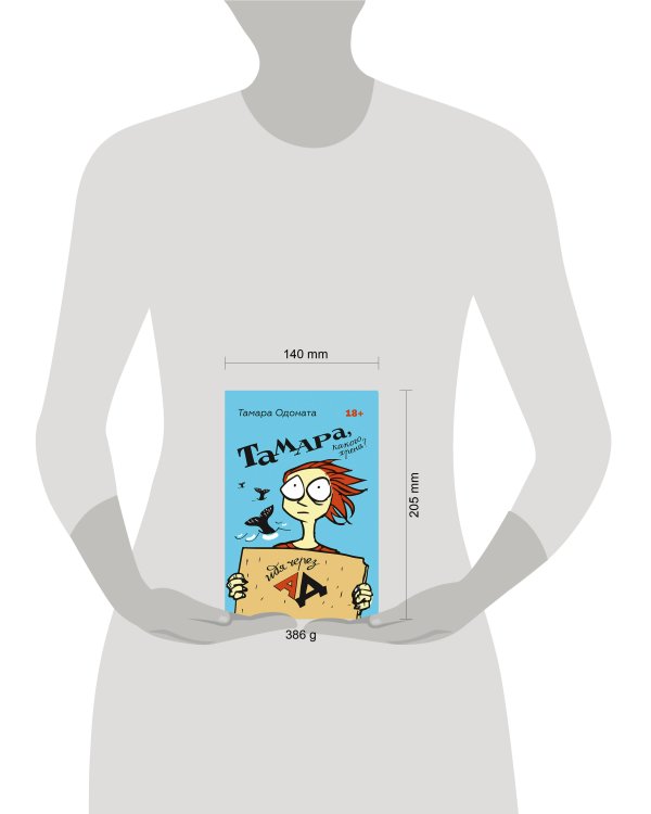 Тамара, какого хрена? Идя через ад