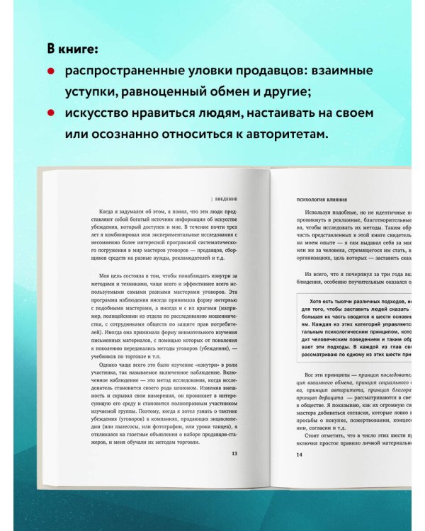 Психология влияния. Внушай, управляй, защищайся