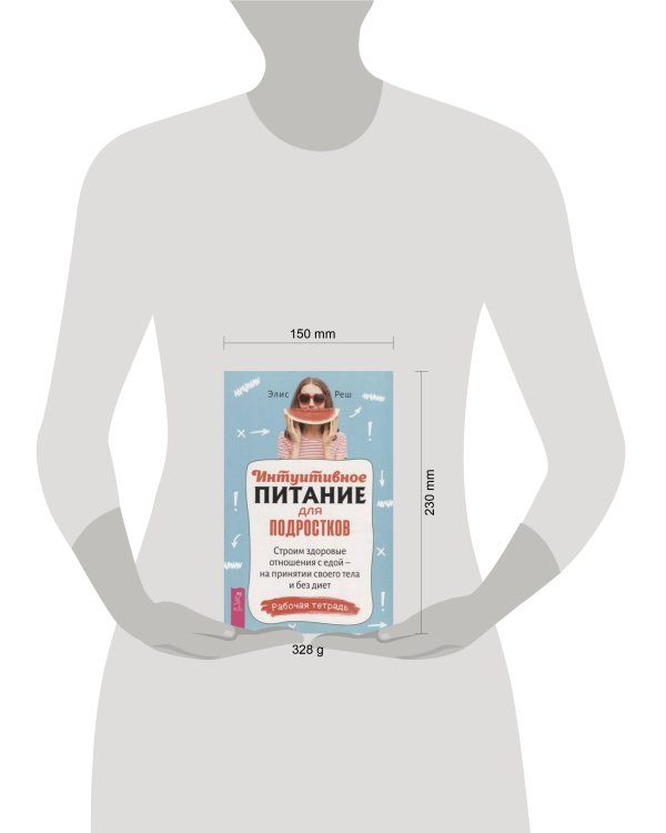 Интуитивное питание для подростков. Строим здоровые отношения с едой