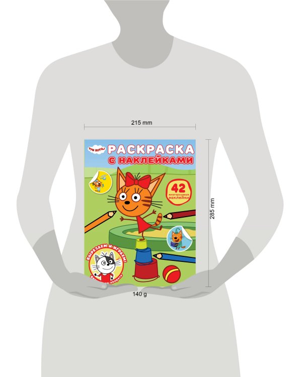 Три кота. N РН 2417. Раскраска с многоразовыми наклейками