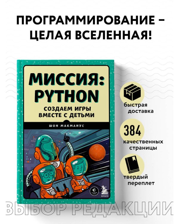 Миссия: Python. Создаем игры вместе с детьми