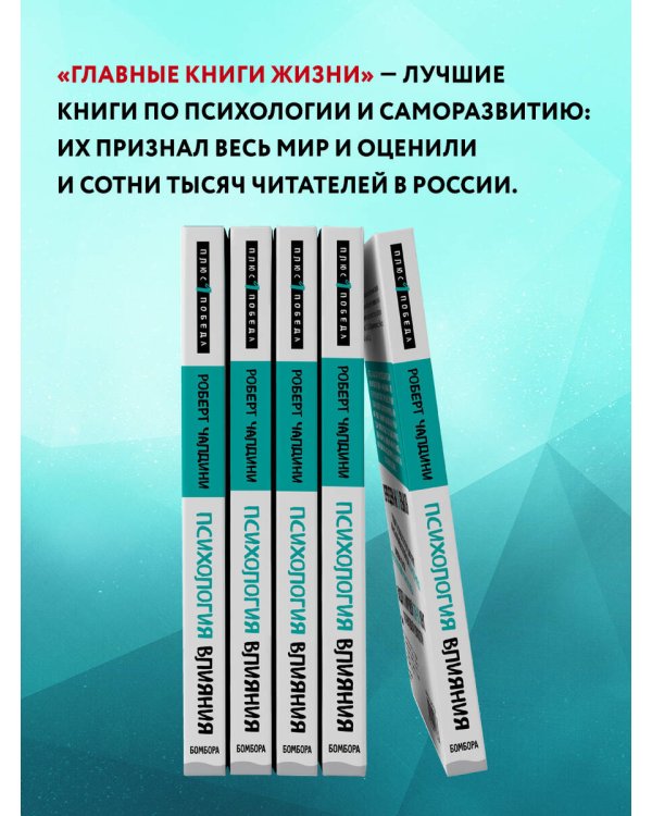 Психология влияния. Внушай, управляй, защищайся