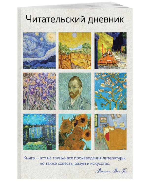 Читательский дневник для взрослых. Ван Гог (48 л., мягкая обложка)