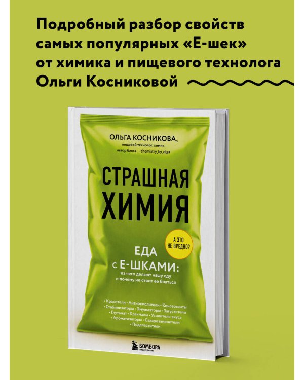 Страшная химия. Еда с Е-шками. Из чего делают нашу еду и почему не стоит ее бояться