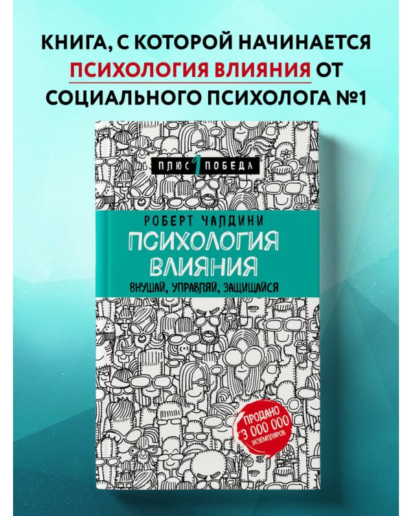 Психология влияния. Внушай, управляй, защищайся