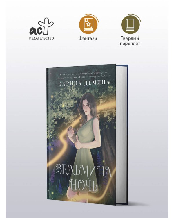 Ведьмина ночь