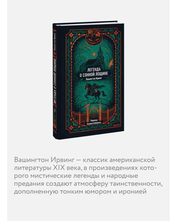 Легенда о Сонной лощине. Вечные истории