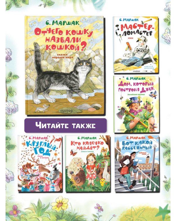 Отчего кошку назвали кошкой? Сказки народов мира