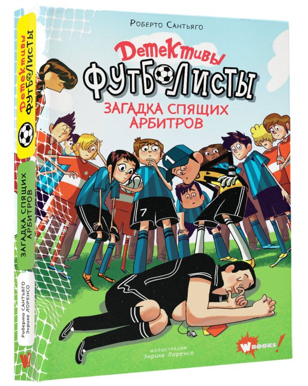 Детективы-футболисты. Загадка спящих арбитров