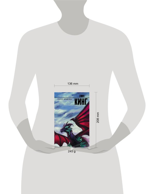 Глаза дракона