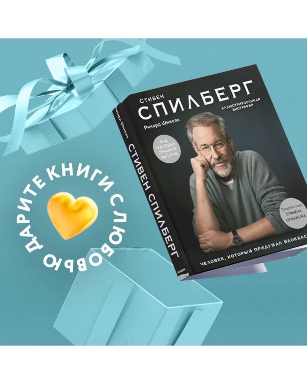 Стивен Спилберг. Человек, который придумал блокбастер. Иллюстрированная биография