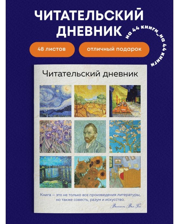 Читательский дневник для взрослых. Ван Гог (48 л., мягкая обложка)