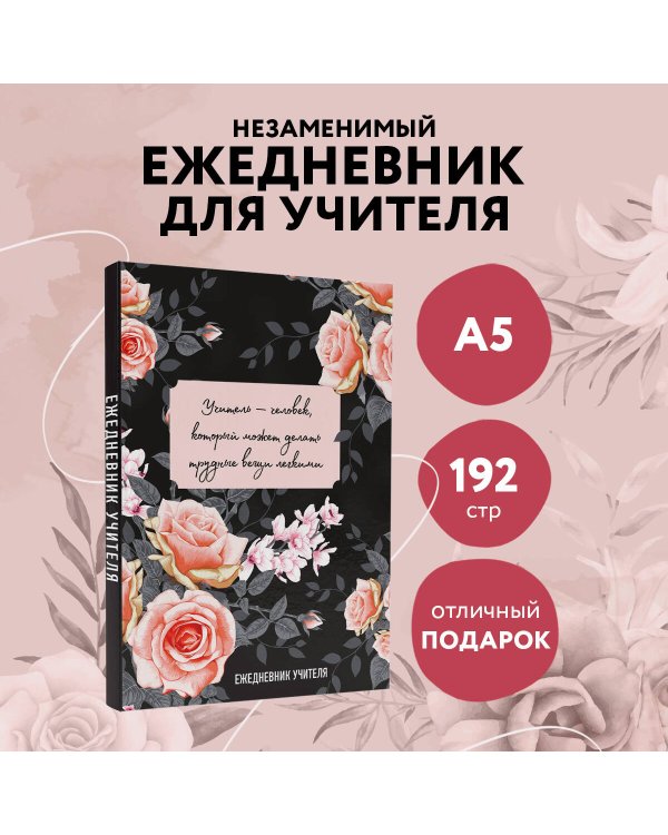 Ежедневник учителя. Учитель — человек, который может делать трудные вещи легкими (А5, 96 л., твердая обложка)