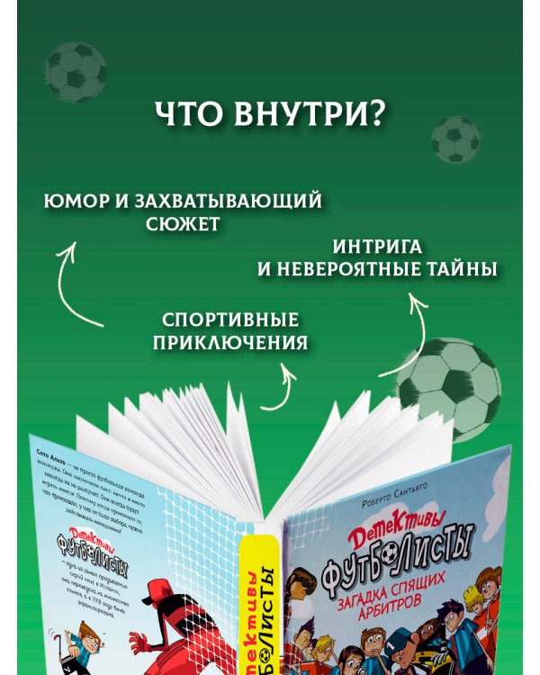 Детективы-футболисты. Загадка спящих арбитров