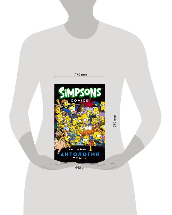 Симпсоны. Антология. Том 4