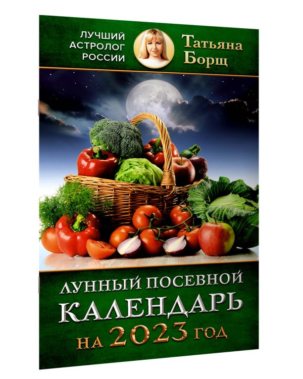 Лунный посевной календарь на 2023 год
