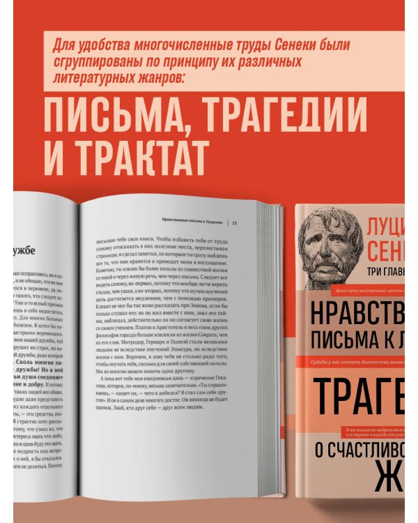 Луций Анней Сенека. Нравственные письма к Луцилию. Трагедии. О счастливой жизни