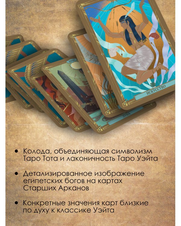 Таро древних символов Тота. Система Алистера Кроули в новой адаптации