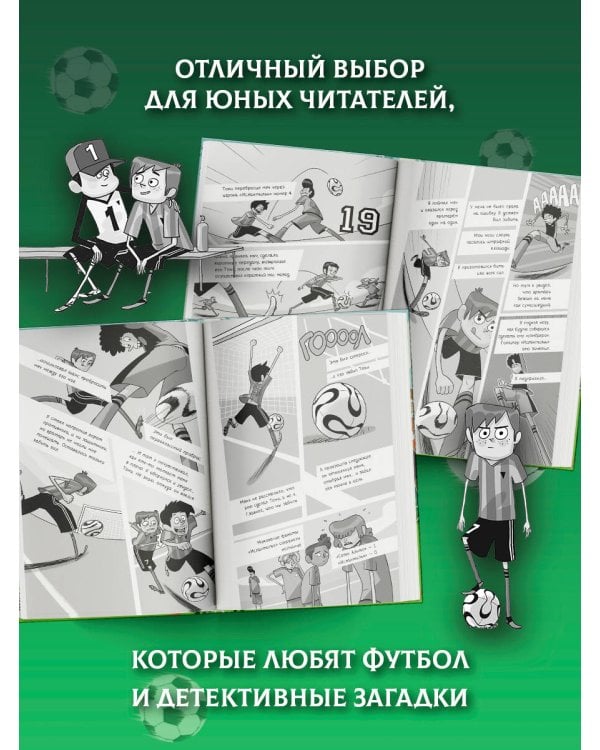 Детективы-футболисты. Загадка спящих арбитров