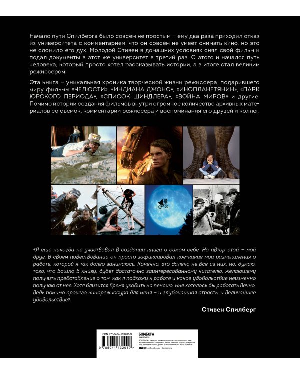 Стивен Спилберг. Человек, который придумал блокбастер. Иллюстрированная биография