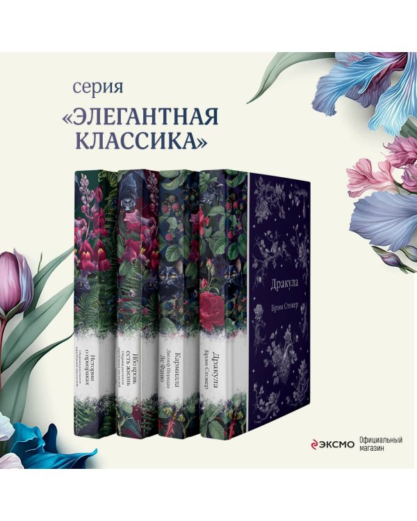 Набор: Элегантная мистика (из 4-х книг: "Дракула", "Кармилла", "Ибо кровь есть жизнь", "Истории о призраках")