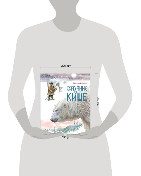 Сказание о Кише. Рассказы (ил. В.Канивца)