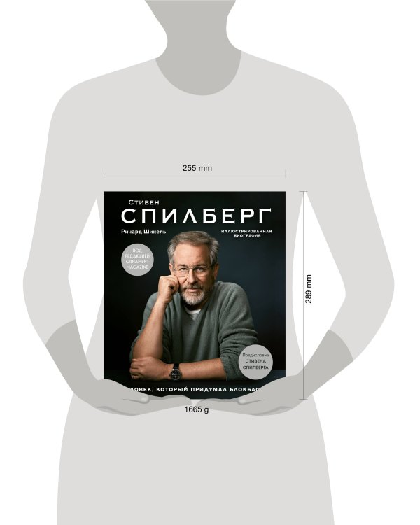 Стивен Спилберг. Человек, который придумал блокбастер. Иллюстрированная биография