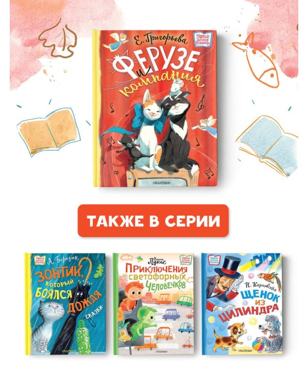 Ферузе и компания