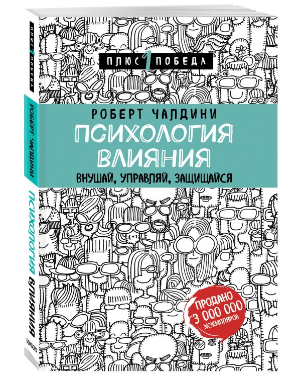 Психология влияния. Внушай, управляй, защищайся