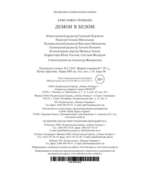 Пожиратель Солнца. Книга 3. Демон в белом