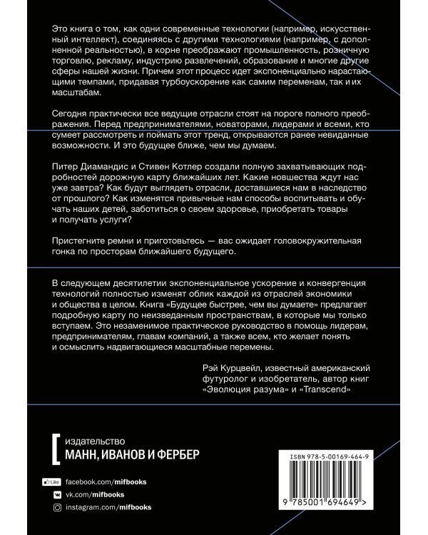 Будущее быстрее, чем вы думаете. Как технологии меняют бизнес, промышленность и нашу жизнь