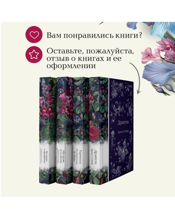 Набор: Элегантная мистика (из 4-х книг: "Дракула", "Кармилла", "Ибо кровь есть жизнь", "Истории о призраках")