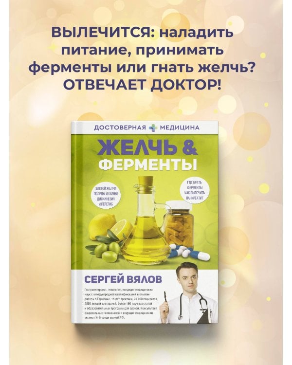 Желчь & ферменты