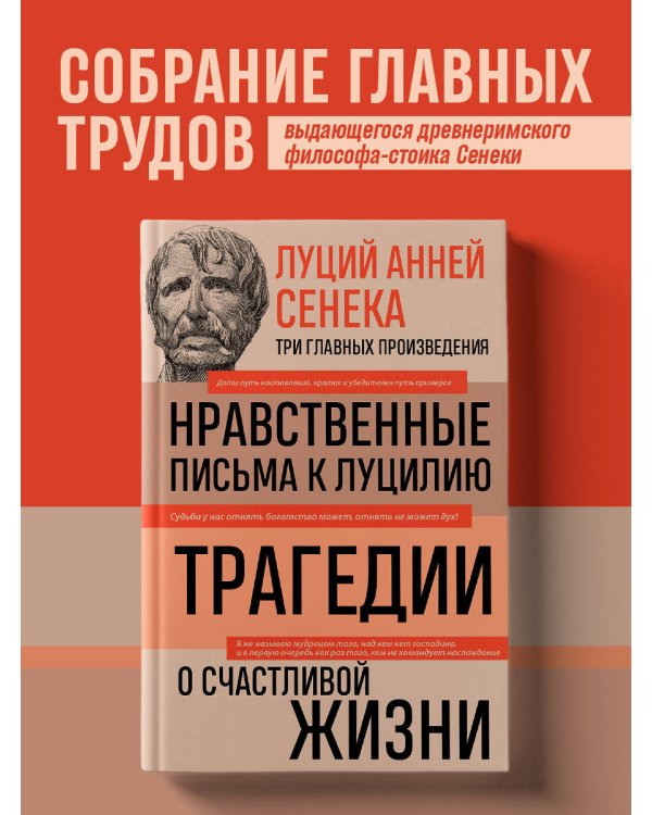 Луций Анней Сенека. Нравственные письма к Луцилию. Трагедии. О счастливой жизни
