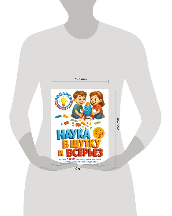 Наука в шутку и всерьез: для детей 7-10 лет