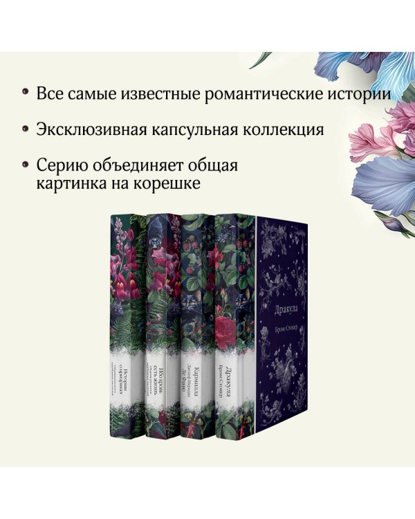 Набор: Элегантная мистика (из 4-х книг: "Дракула", "Кармилла", "Ибо кровь есть жизнь", "Истории о призраках")
