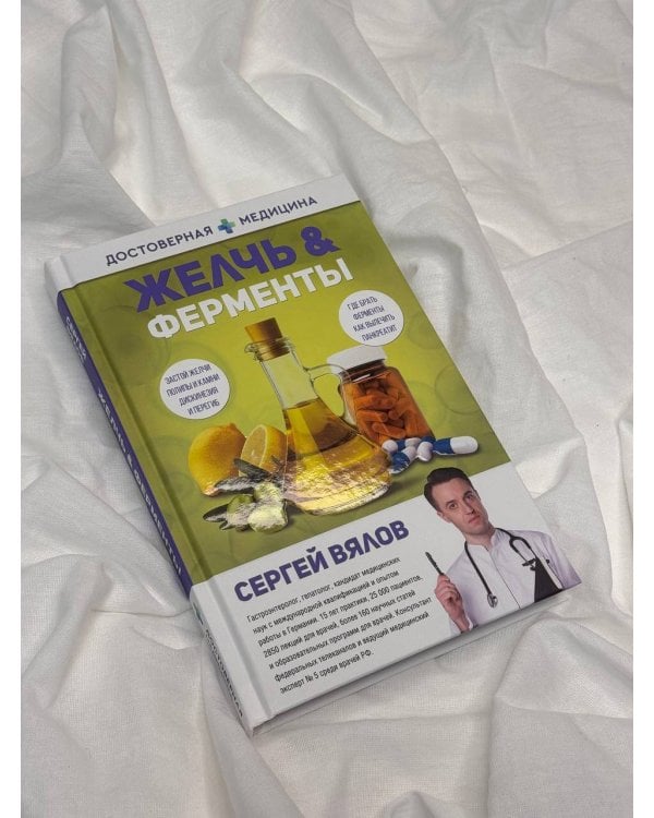 Желчь & ферменты