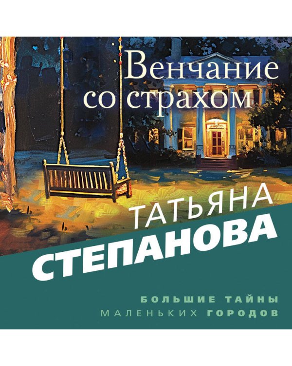 Венчание со страхом