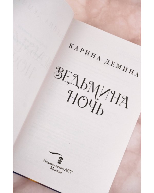 Ведьмина ночь