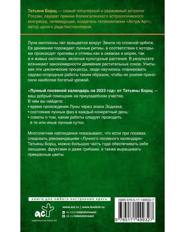 Лунный посевной календарь на 2023 год