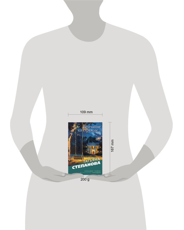 Венчание со страхом