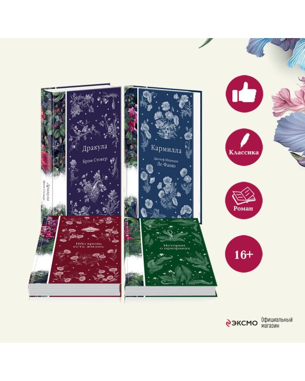 Набор: Элегантная мистика (из 4-х книг: "Дракула", "Кармилла", "Ибо кровь есть жизнь", "Истории о призраках")