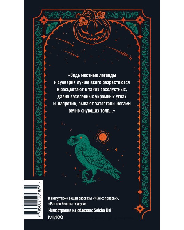 Легенда о Сонной лощине. Вечные истории