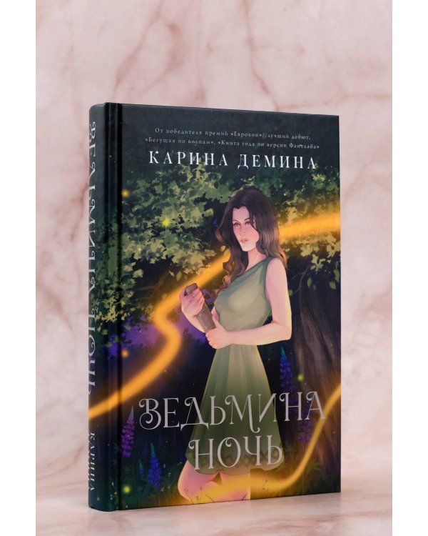 Ведьмина ночь