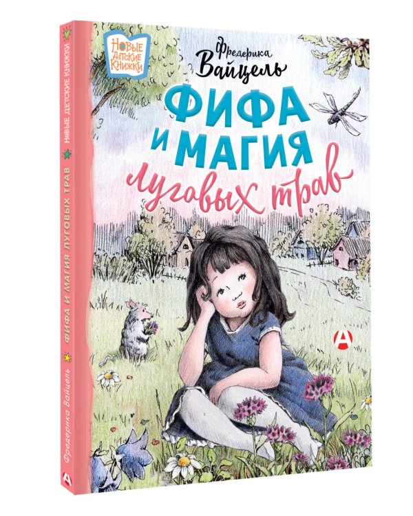 Фифа и магия луговых трав