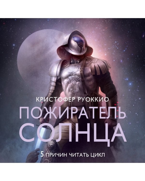 Пожиратель Солнца. Книга 3. Демон в белом