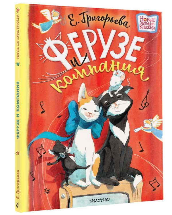 Ферузе и компания